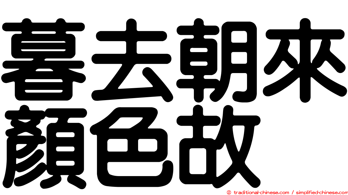 暮去朝來顏色故