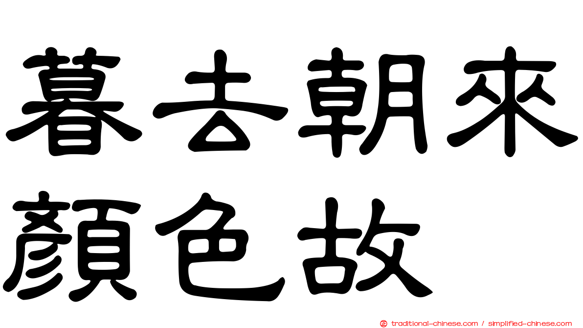 暮去朝來顏色故