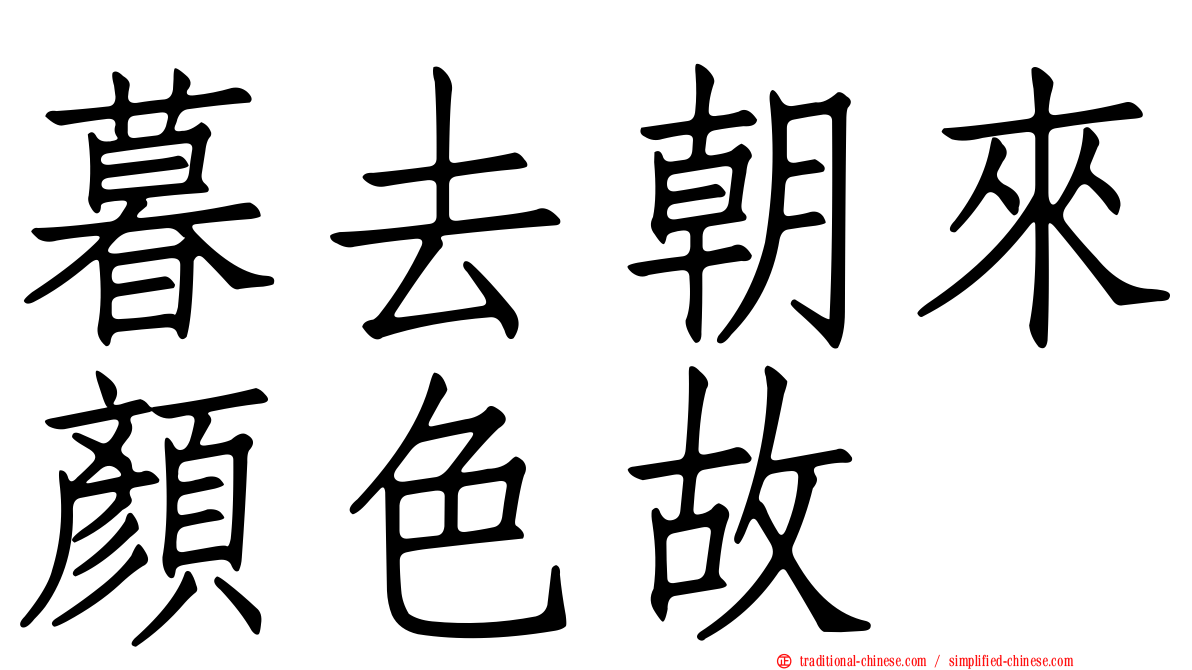 暮去朝來顏色故