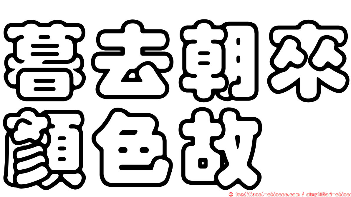 暮去朝來顏色故