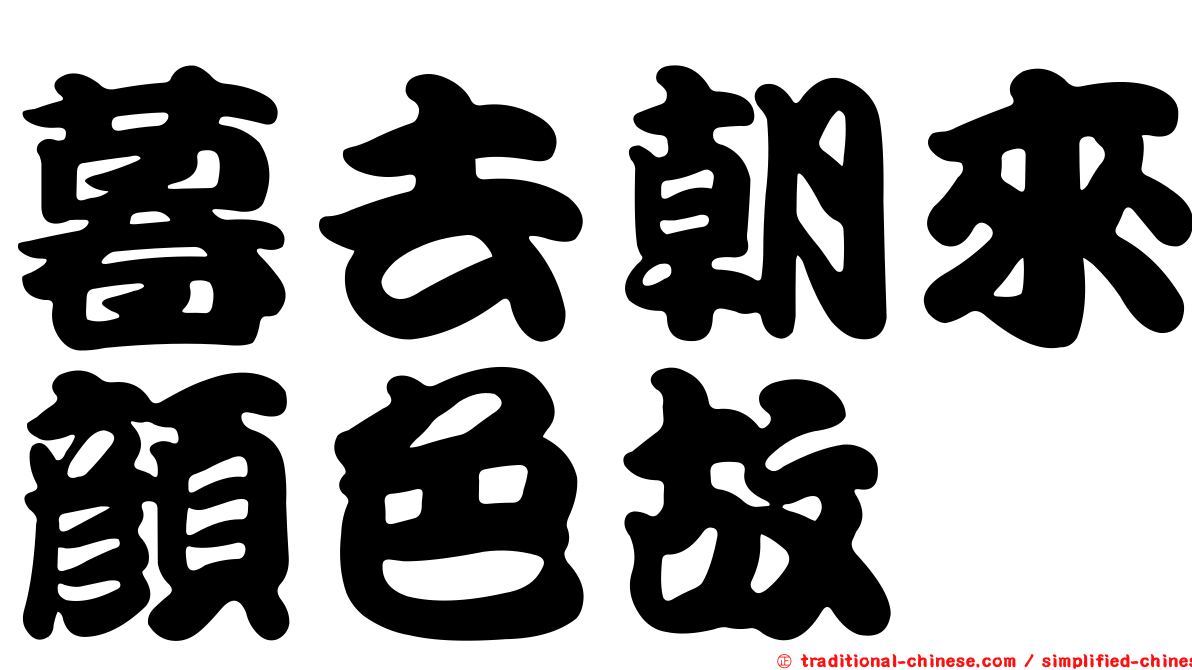 暮去朝來顏色故