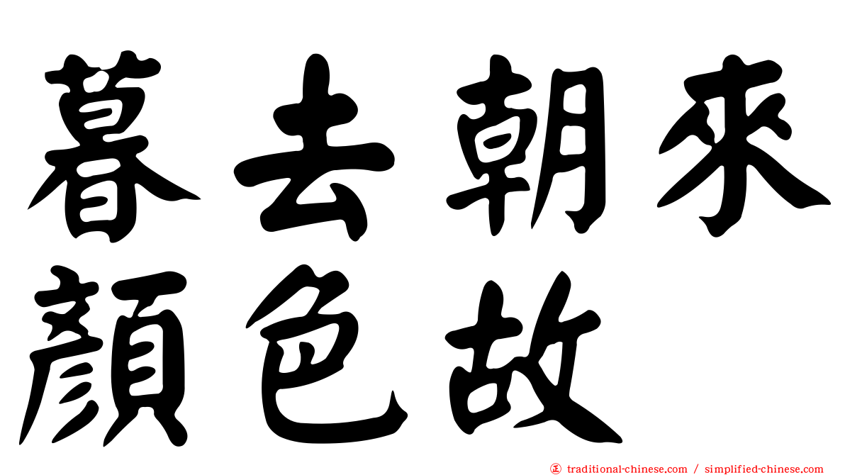 暮去朝來顏色故