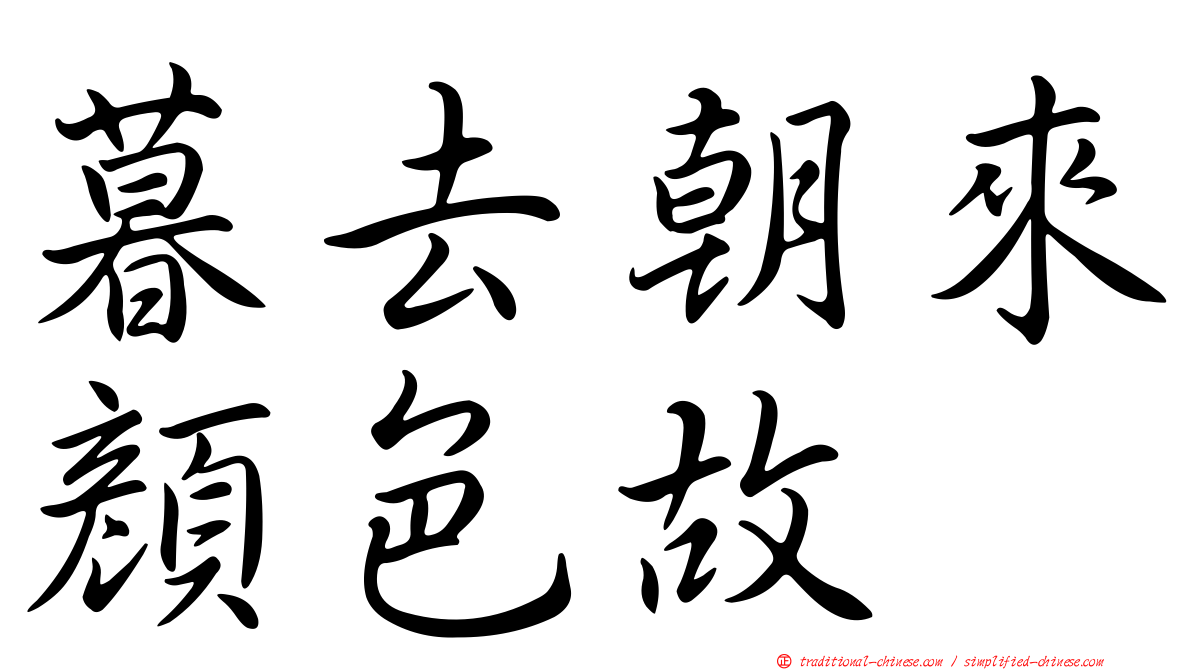 暮去朝來顏色故