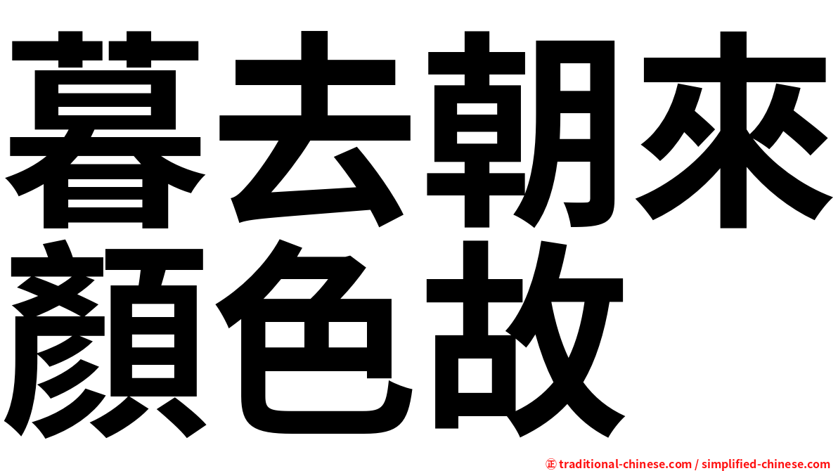 暮去朝來顏色故