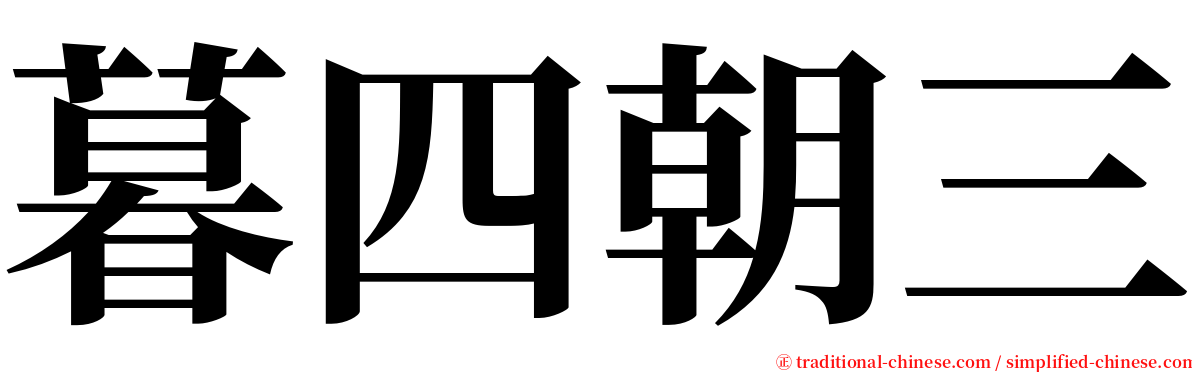 暮四朝三 serif font