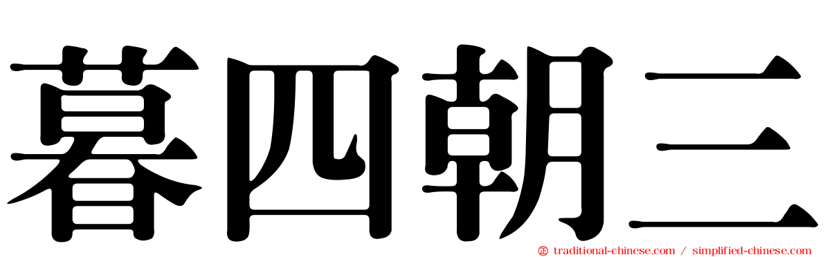 暮四朝三