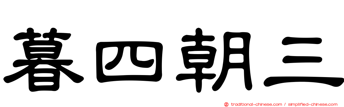 暮四朝三