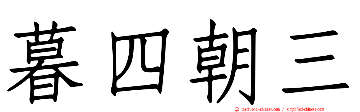 暮四朝三