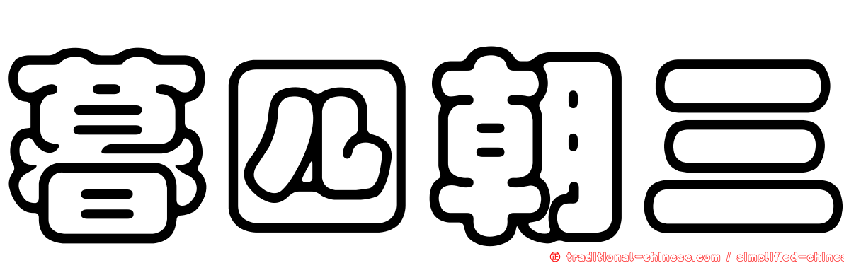 暮四朝三