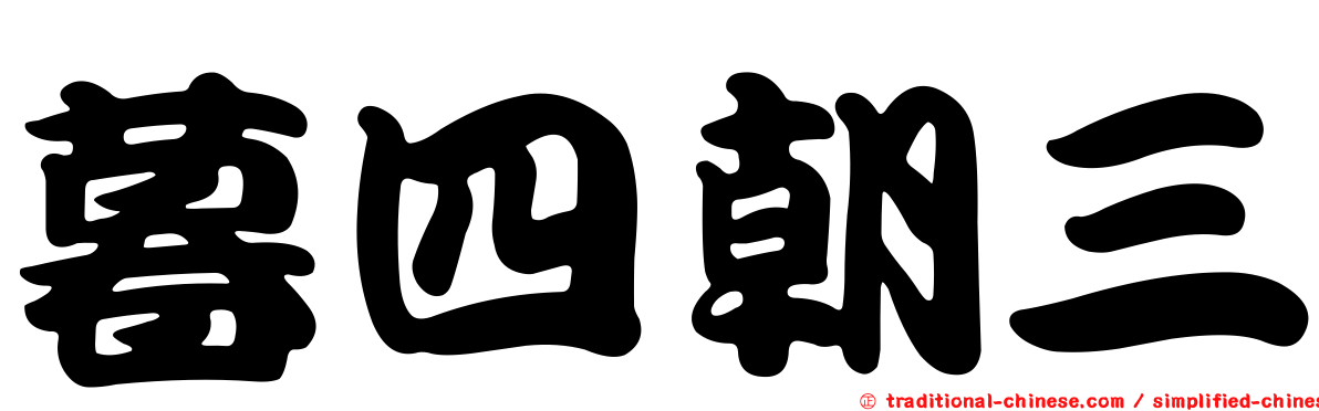 暮四朝三