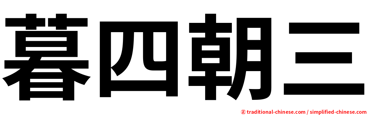暮四朝三