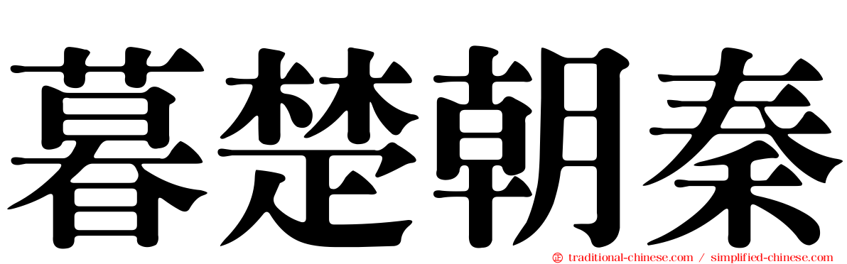 暮楚朝秦