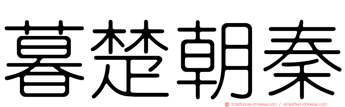 暮楚朝秦