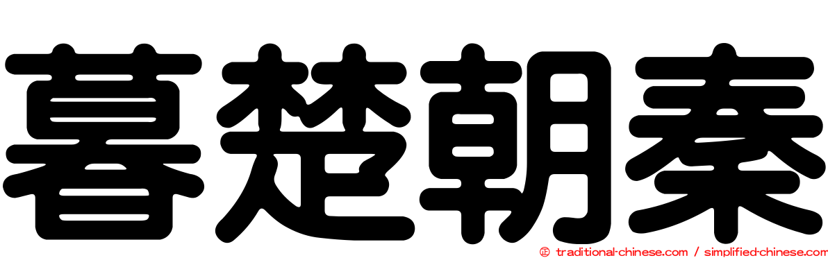 暮楚朝秦