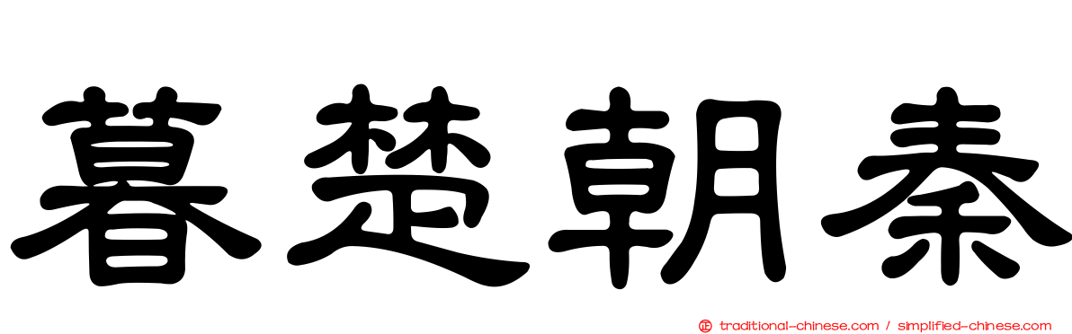 暮楚朝秦