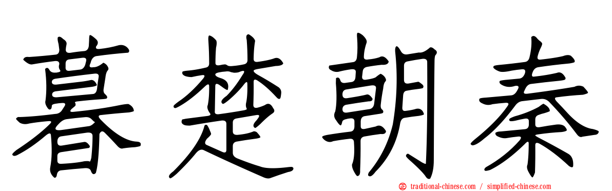 暮楚朝秦