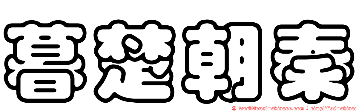 暮楚朝秦