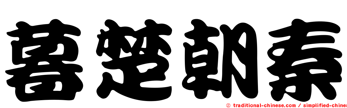 暮楚朝秦