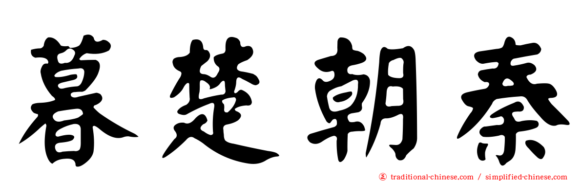 暮楚朝秦