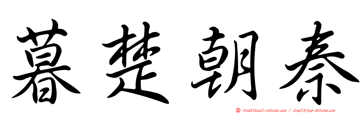 暮楚朝秦