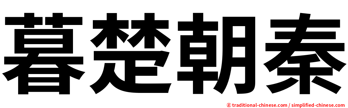 暮楚朝秦
