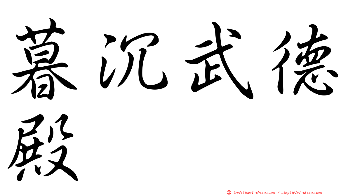 暮沉武德殿