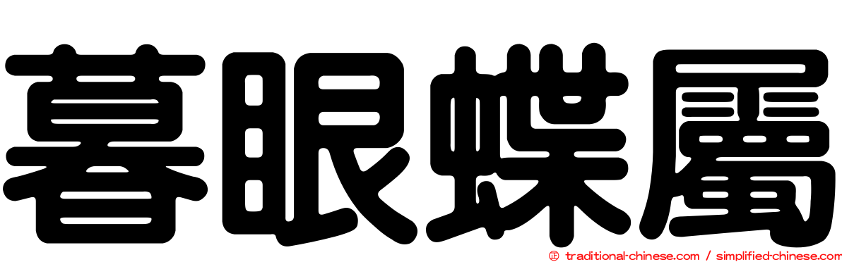 暮眼蝶屬