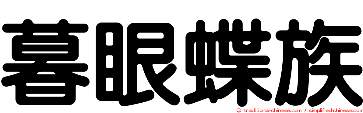 暮眼蝶族