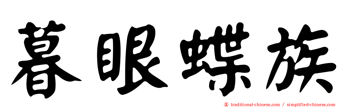 暮眼蝶族