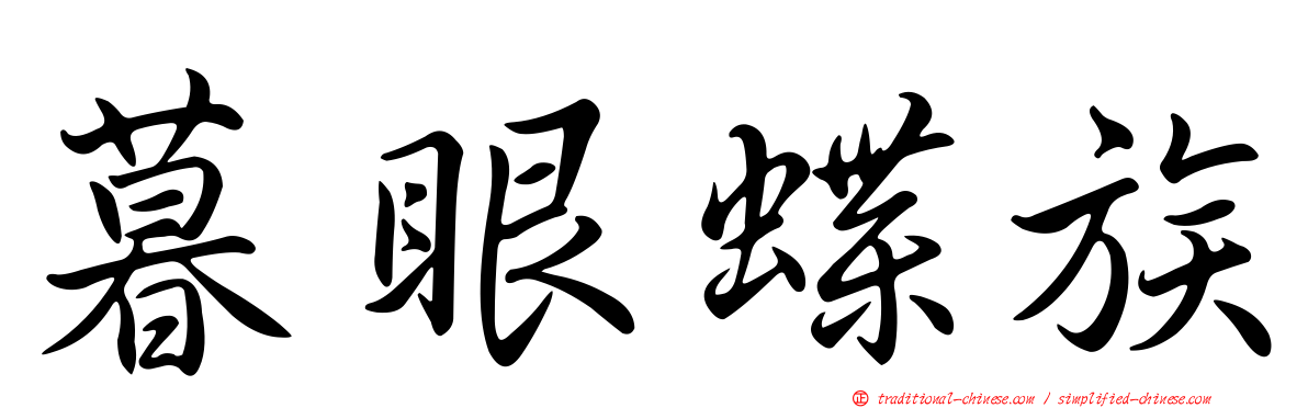 暮眼蝶族