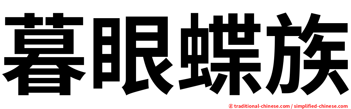 暮眼蝶族