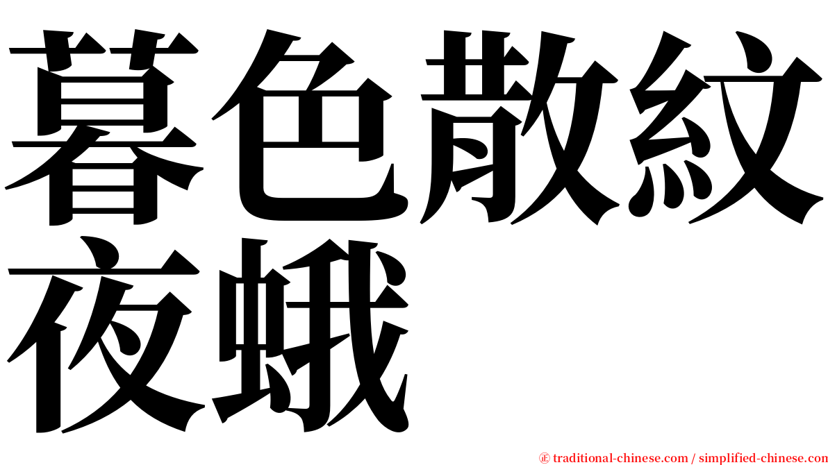 暮色散紋夜蛾 serif font