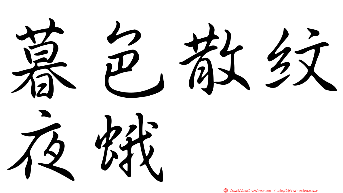 暮色散紋夜蛾