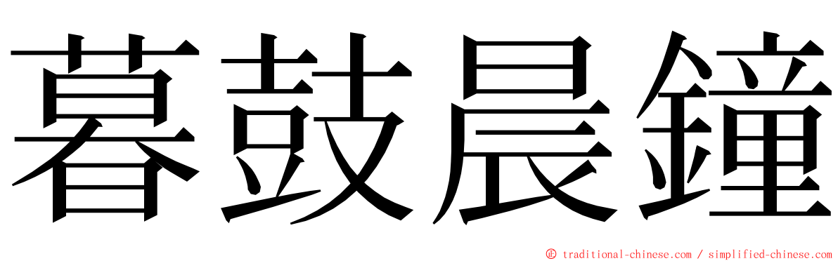 暮鼓晨鐘 ming font