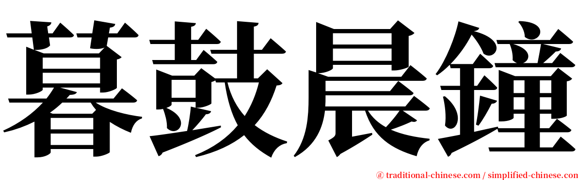 暮鼓晨鐘 serif font