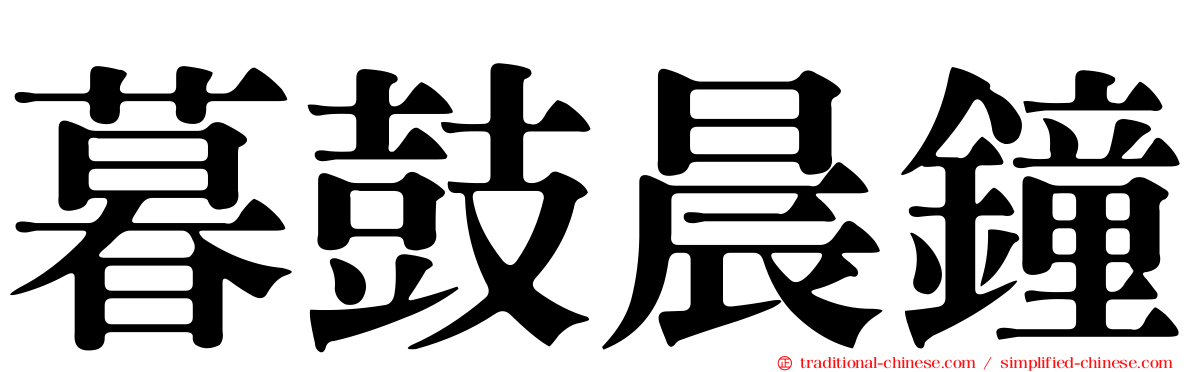 暮鼓晨鐘