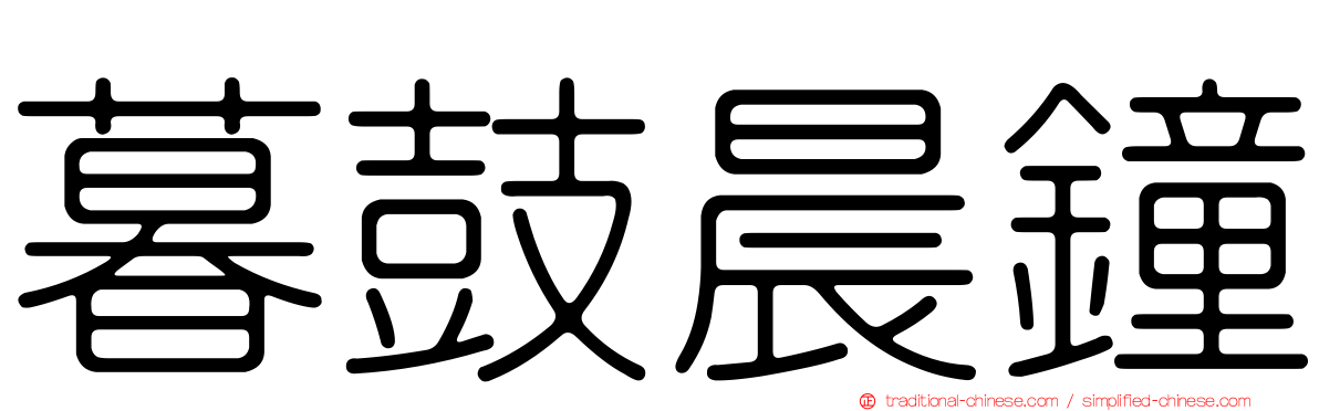 暮鼓晨鐘