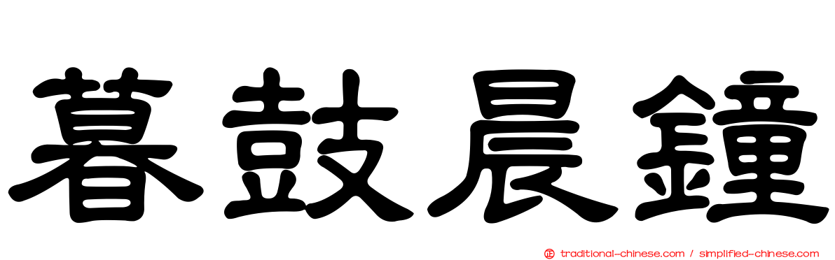 暮鼓晨鐘