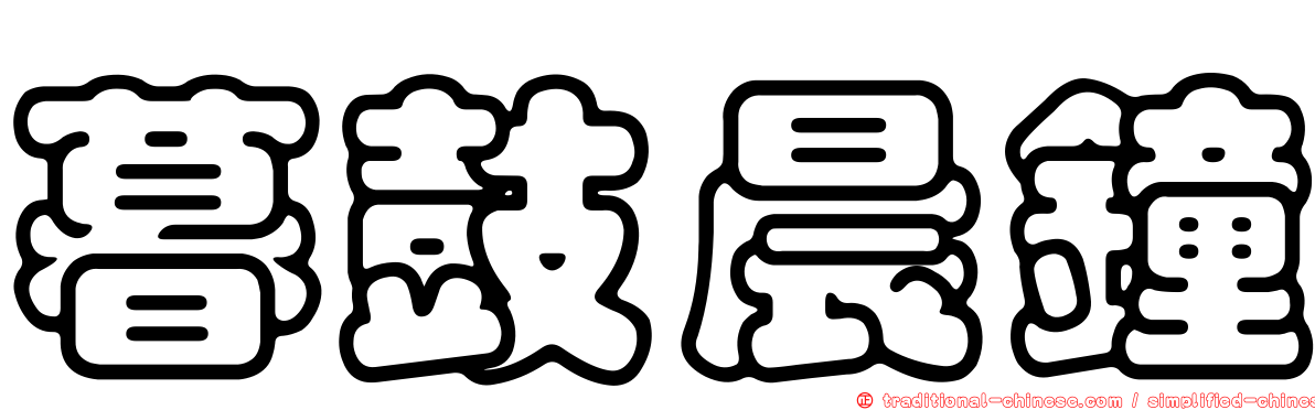 暮鼓晨鐘