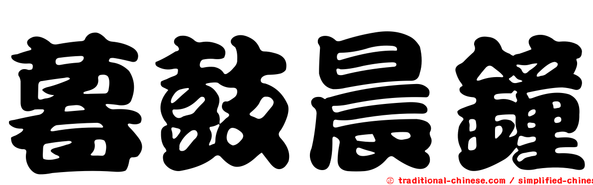暮鼓晨鐘