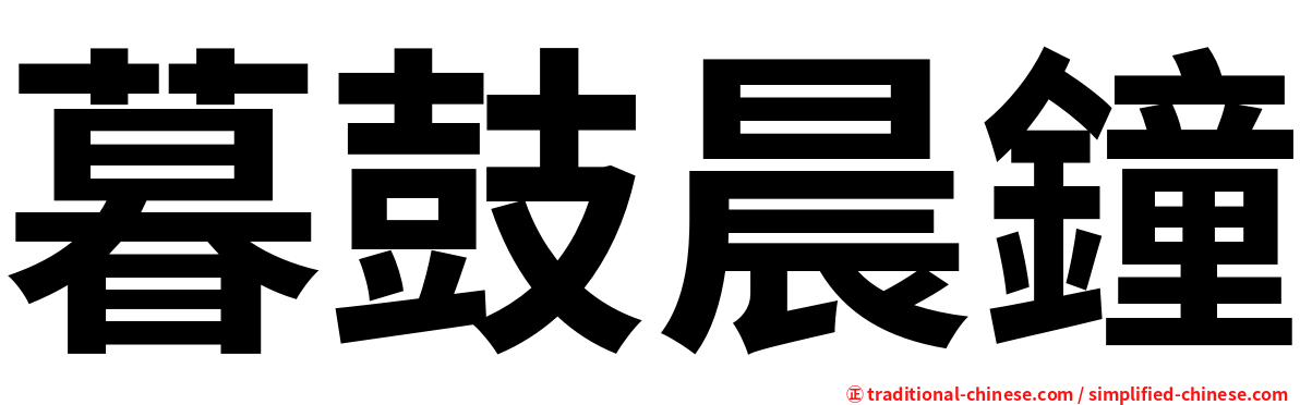 暮鼓晨鐘