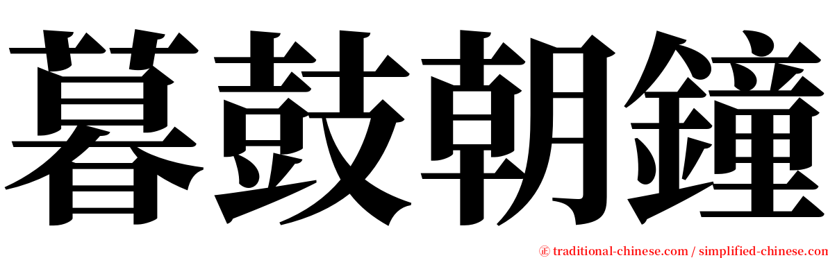暮鼓朝鐘 serif font