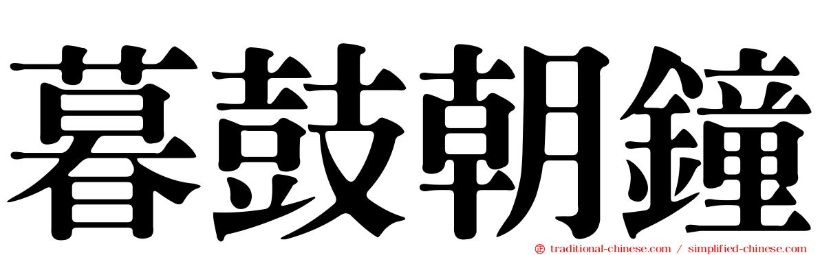 暮鼓朝鐘