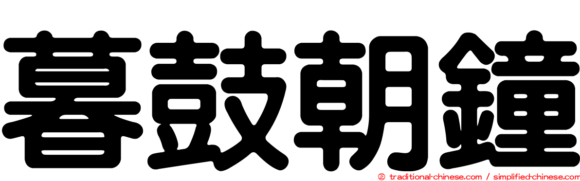 暮鼓朝鐘