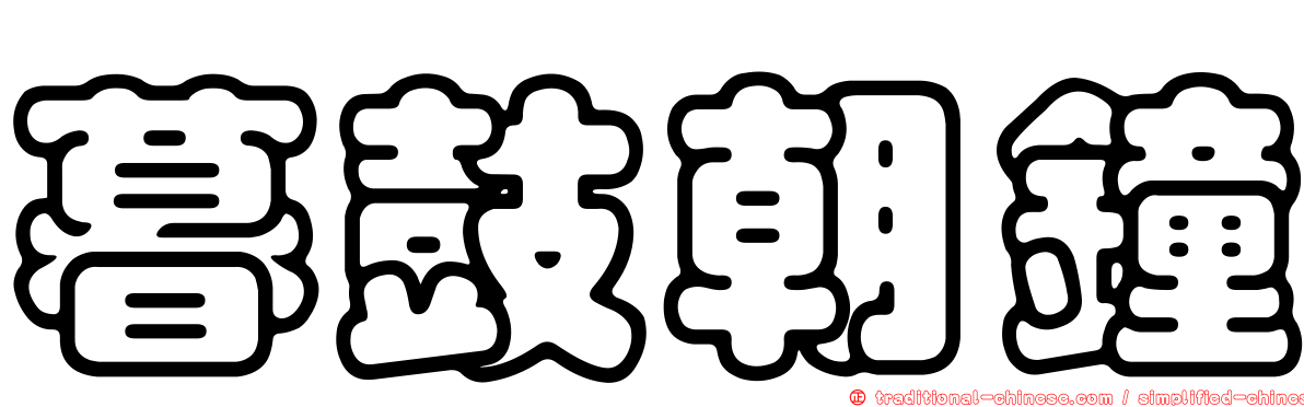 暮鼓朝鐘