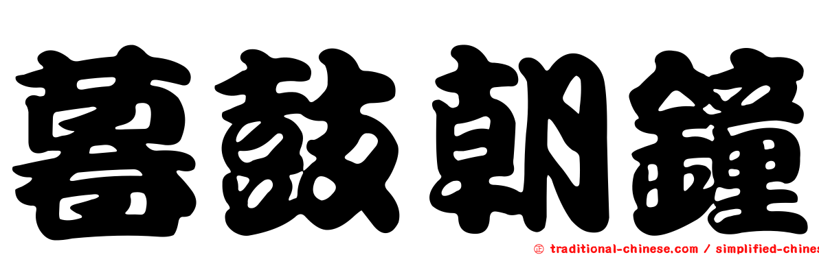 暮鼓朝鐘