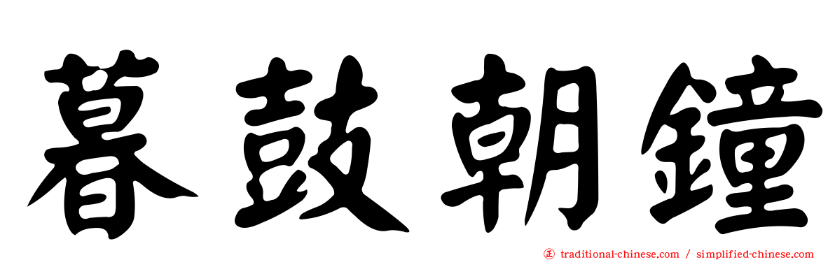暮鼓朝鐘