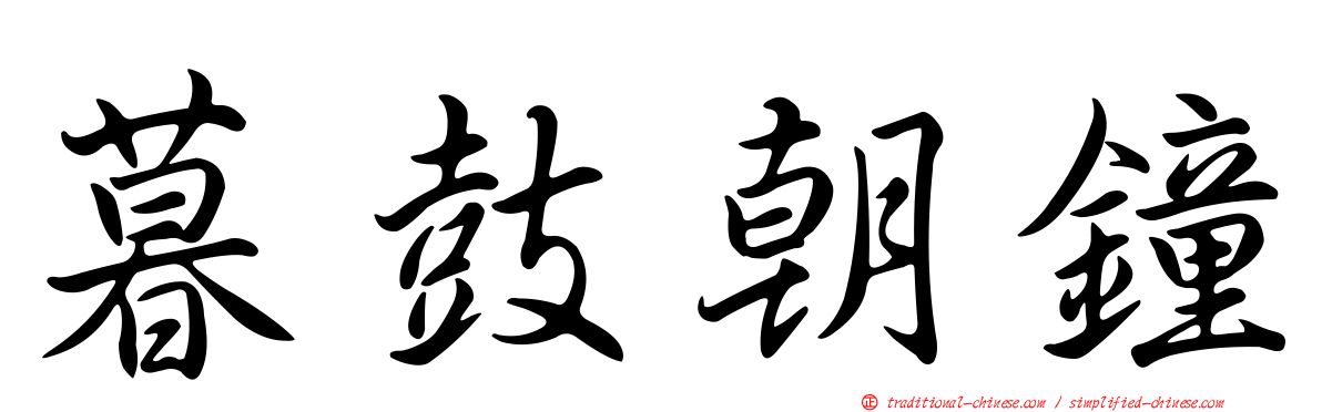 暮鼓朝鐘