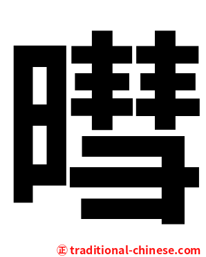 暳