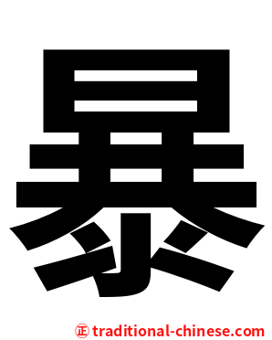 暴